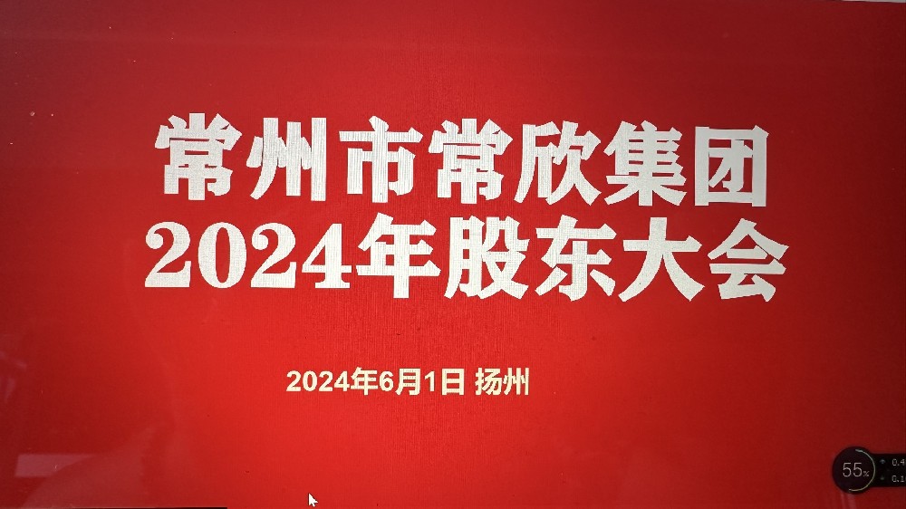 熱烈祝賀常州市常欣集團(tuán)股東大會(huì)在揚(yáng)州圓滿召開(kāi)！